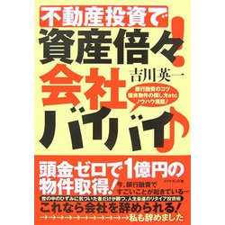 不動産投資で資産倍々!会社バイバイ―銀行融資のコツ、優良物件の探し方etc、ノウハウ満載 [単行本]