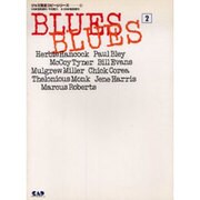 ブルース・ブルース 2（ジャズ完全コピー・シリーズ） [単行本]