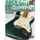 これからはじめる!!ロック・ギター入門―これだけは知っておきたいすべてが見て・弾けるDVD付 [単行本]