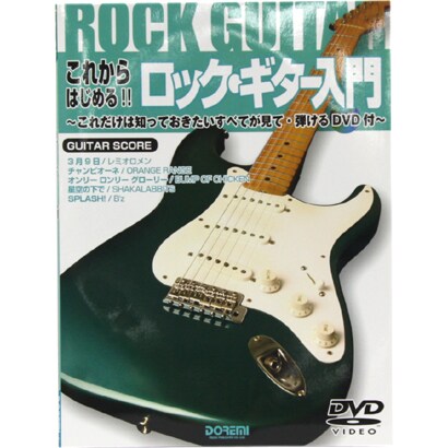 これからはじめる!!ロック・ギター入門―これだけは知っておきたいすべてが見て・弾けるDVD付 [単行本]