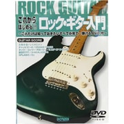 これからはじめる!!ロック・ギター入門―これだけは知っておきたいすべてが見て・弾けるDVD付 [単行本]