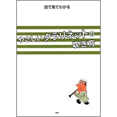 目でみてわかるやさしいクラリネットの吹き方 第18版 (目で見てわかるシリーズ) [単行本]