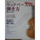 目で見て分かる やさしいウッドベースの弾き方 [単行本]