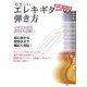 目で見てわかる やさしいエレキギターの弾き方