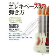 目で見てわかる やさしいエレキベースの弾き方