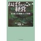 ねばちっこい経営―粘り強い「人と組織」をつくる技術 [単行本]