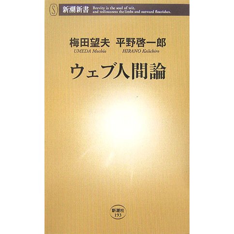 ウェブ人間論(新潮新書) [新書]