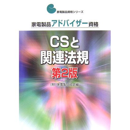 家電製品アドバイザー資格 CSと関連法規 第2版 (家電製品資格シリーズ) [全集叢書]