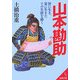 山本勘助―戦国時代の天才軍師(成美文庫) [文庫]