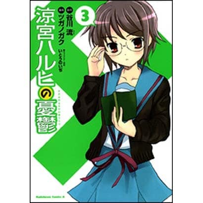 涼宮ハルヒの憂鬱　（３）(角川コミックス・エース) [コミック]