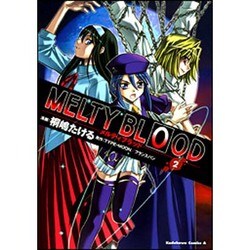 ＭＥＬＴＹ　ＢＬＯＯＤ　（２）(角川コミックス・エース) [コミック]