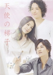ドラマスペシャル 天使の梯子 [DVD]