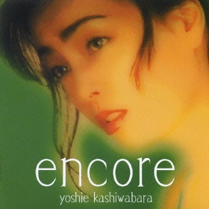 柏原芳恵／アンコール