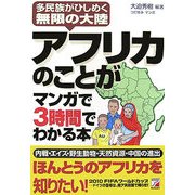 アフリカのことがマンガで3時間でわかる本―多民族がひしめく無限の大陸(アスカビジネス) [単行本]