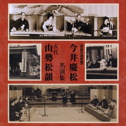 今井慶松/五代 山勢松韻／今井慶松・五代 山勢松韻 名演集 (奇跡の復刻盤)