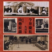 今井慶松・五代 山勢松韻 名演集 (奇跡の復刻盤)