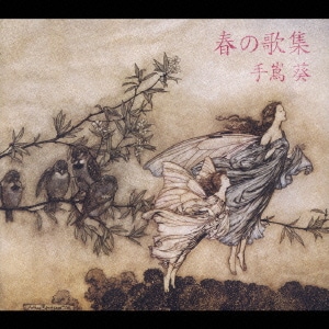 手嶌葵／春の歌集