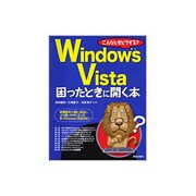 こんなときどうする?Windows Vista困ったときに開－新機能を大幅に追加しより使いやすくなった新・Windowsに完全対応!! [単行本]