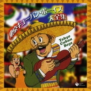東京キューバン・ボーイズ大全集 (決定盤)