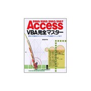Access2000/2002/2003/2007 VBA完全マスター [単行本]