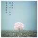 清木場俊介／天国は待ってくれる