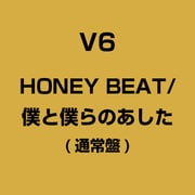 HONEY BEAT/僕と僕らのあした