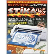 カッティングマシンで作るマイブランドSTIKAハンドブック－本格的サイングラフィックスが自宅で作れる!（LOCUS MOOK） [ムックその他]