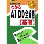 工事担任者 科目別テキスト わかるAI・DD全資格 基礎 [単行本]
