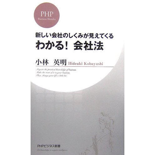 わかる!会社法―新しい会社のしくみが見えてくる(PHPビジネス新書) [新書]
