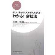 わかる!会社法―新しい会社のしくみが見えてくる(PHPビジネス新書) [新書]