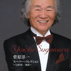 菅原洋一／スーパー・コレクション～AMOR(アモール)/初恋～