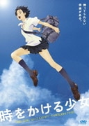 時をかける少女