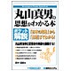 ポケット解説 丸山真男の思想がわかる本―「日本の思想」から「古層」までわかる! [単行本]