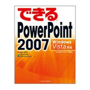 できるPowerPoint 2007―Windows Vista対応(できるシリーズ) [単行本]