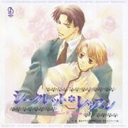 シークレット*レッスン ドラマアルバム (BiNETSU series)