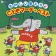 たのしい歌入り♪こどもマーチ□ベスト