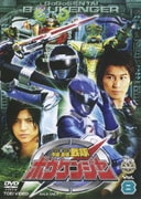 轟轟戦隊ボウケンジャー Vol.8
