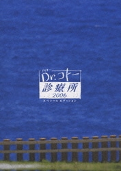 Dr.コトー診療所　DVD-BOX  2003・2004・2006
