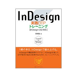 InDesign実践DTPトレーニング―InDesign CS2対応 [単行本]