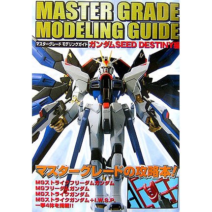 マスターグレードモデリングガイド―ガンダムSEED DESTINY編 [単行本]