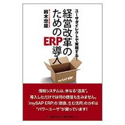 経営改革のためのERP導入―ユーザダイレクトで実現する! [単行本]