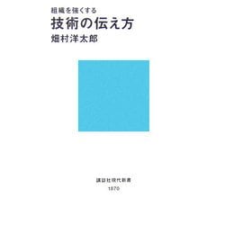 組織を強くする技術の伝え方(講談社現代新書) [新書]