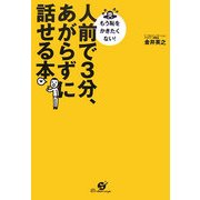 人前で3分、あがらずに話せる本―もう恥をかきたくない! [単行本]