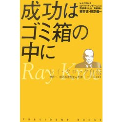 成功はゴミ箱の中に レイ・クロック自伝―世界一、億万長者を生んだ男 マクドナルド創業者 [単行本]