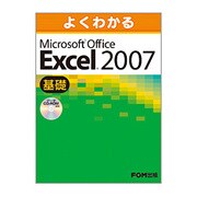 よくわかるMicrosoft Office Excel200 [単行本]