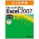 よくわかるMicrosoft Office Excel200 [単行本]