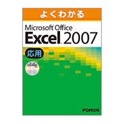 よくわかるMicrosoft Office Excel200 [単行本]