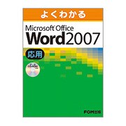 よくわかるMicrosoft Office Word2007 [単行本]