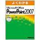 よくわかるMicrosoft Office PowerPoint 2007 第2版 [単行本]