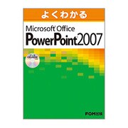 よくわかるMicrosoft Office PowerPoint 2007 第2版 [単行本]